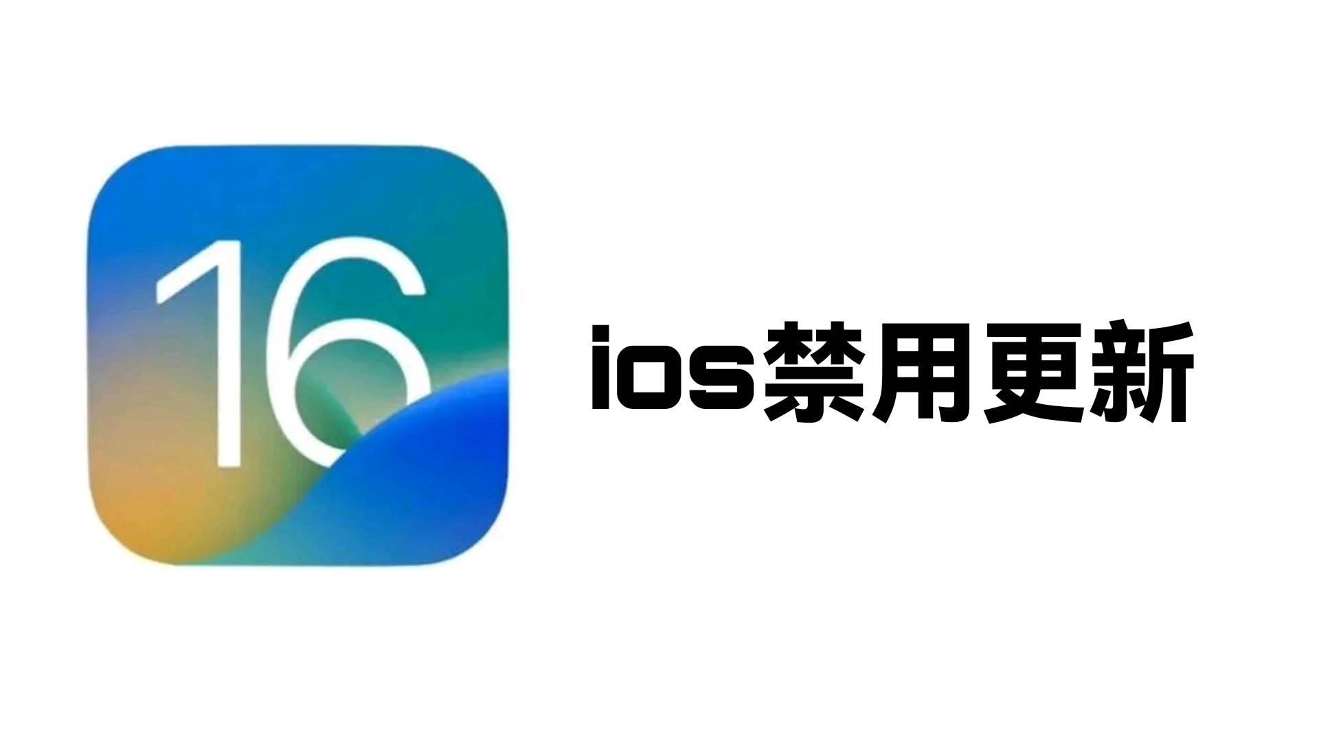 ios禁用更新2023.9.4